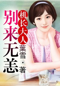 機長大人,別來無恙!