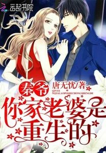 秦爺,你家老婆是重生的