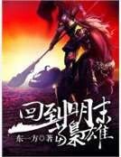 回到明末當梟雄