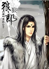 狼狼郎/狼堡主家的小野貓