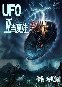 (综漫同人)UFO亚当夏娃养成计划