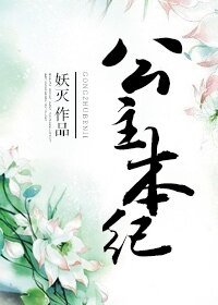 公主本纪