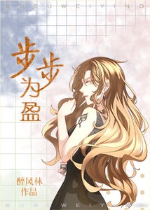 步步為盈(GL)