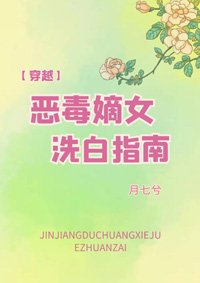 惡毒嫡女洗白指南(穿越)