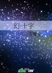 幻·十字