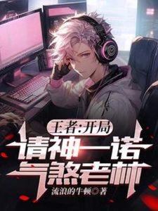 王者:開局請神一諾,氣煞老林