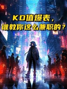 KD值爆表,谁教你这么兼职的?