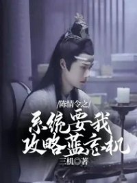 (陈情令同人)陈情令之系统要我攻略蓝忘机