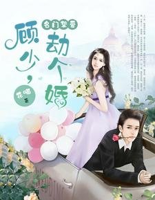 名門摯愛:顧少,劫個婚