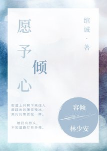 願予傾心