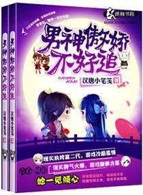 男神傲嬌不好追