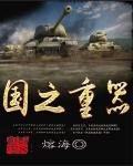 国之重器
