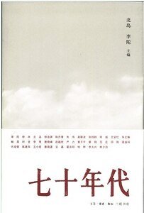 七十年代