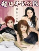 超級異能農民