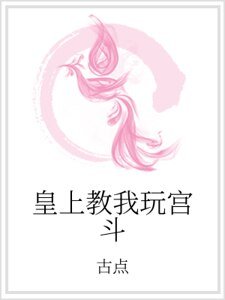 皇上教我玩宫斗