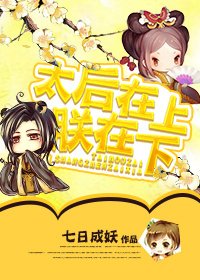 太后在上朕在下