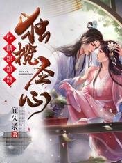 作精娘娘她獨攬聖心