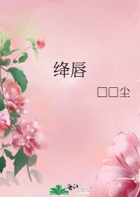 絳唇
