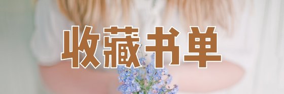 收藏书单&火爆科幻架空未来世界