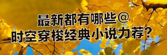 最新都有哪些@時空穿梭經典小說力薦？