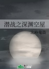 潛戰之深淵空屋