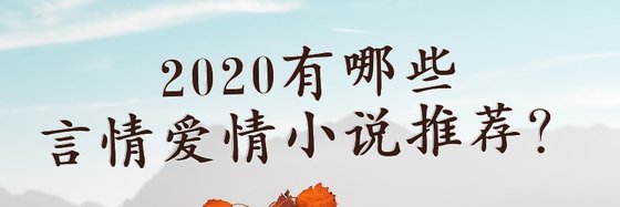 2020有哪些言情愛情小說推薦？
