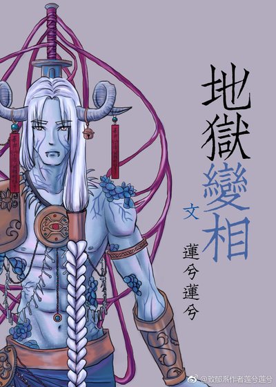 地獄變相