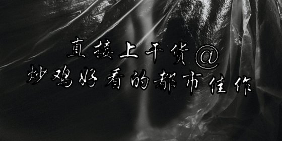 直接上乾貨@炒雞好看的都市佳作