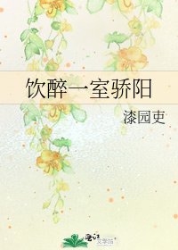 饮醉一室骄阳