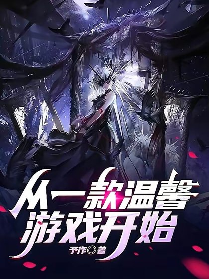 從一款温馨遊戲開始