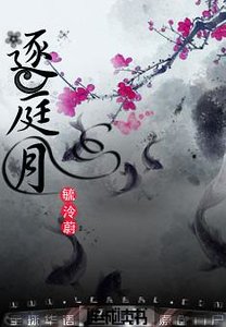 逐庭月