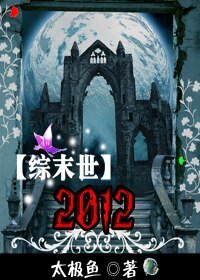 【综末世同人】2012